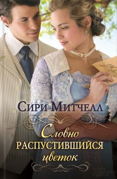 Сири Митчелл - Словно распустившийся цветок - <a href=
