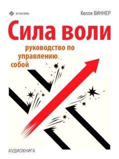 Келли Виннер - Сила воли. Руководство по управлению собой - <a href=