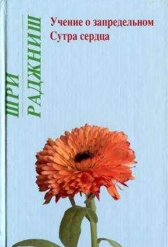 Бхагаван Раджниш - Учение о запредельном. Сутра сердца - <a href=
