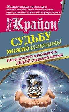 Тамара Шмидт - Крайон. Судьбу можно изменить! Как воплотить в реальность любой сценарий жизни - <a href=
