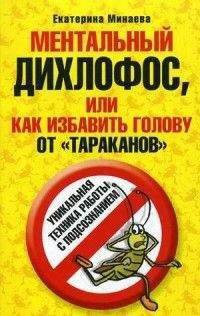 Екатерина Минаева - Ментальный дихлофос, или Как избавить голову от тараканов - <a href=
