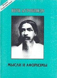 Шри Ауробиндо - Мысли и афоризмы - <a href=
