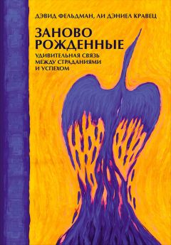 Дэвид Фельдман - Заново рожденные - <a href=