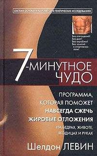 Шелдон Левин - 7-минутное чудо - <a href=