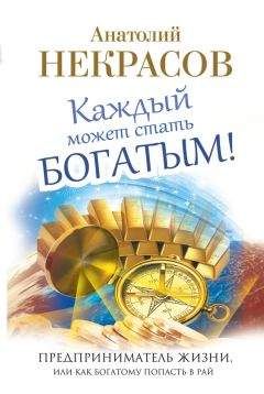 Анатолий Некрасов - Каждый может стать богатым! Предприниматель жизни, или Как богатому попасть в рай - <a href=
