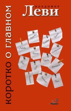 Владимир Леви - Коротко о главном - <a href=