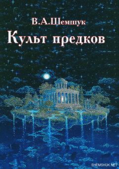 Владимир Шемшук - Культ предков - <a href=
