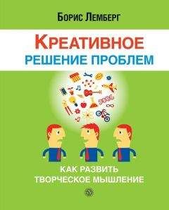 Борис Лемберг - Креативное решение проблем. Как развить творческое мышление - <a href=