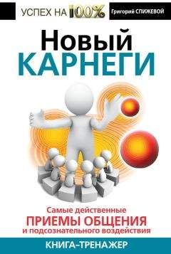 Григорий Спижевой - Новый Карнеги. Самые действенные приемы общения и подсознательного воздействия - <a href=