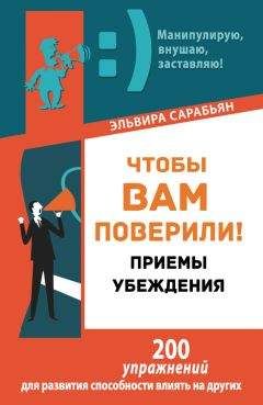 Эльвира Сарабьян - Чтобы вам поверили! Приемы. Убеждения - <a href=