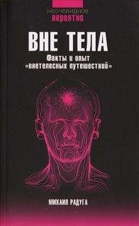 Михаил Радуга - Вне тела - <a href=