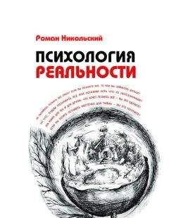 Роман Никольский - Психология реальности - <a href=