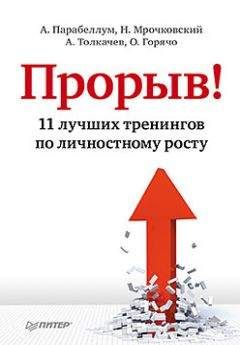 Андрей Парабеллум - Прорыв! 11 лучших тренингов по личностному росту