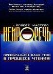 Роберт Мастерс - Нейроречь. Преображает ваше тело в процессе чтения - <a href=