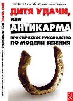 Тимофей Григорчук - Дитя удачи, или Антикарма. Практическое руководство по модели везения - <a href=