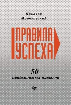 Николай Мрочковский - Правила успеха. 50 необходимых навыков - <a href=