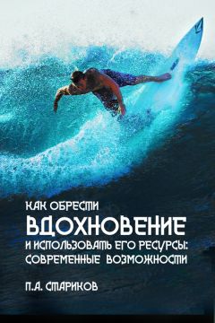 П. Стариков - Как обрести вдохновение и использовать его ресурсы: современные возможности