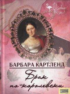 Барбара Картленд - Брак по-королевски - <a href=