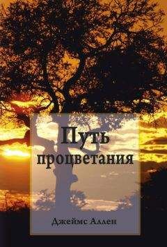 Джеймс Аллен - Путь процветания - <a href=