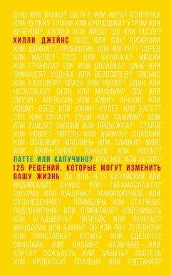 Хилли Джейнс - Латте или капучино? 125 решений, которые могут изменить вашу жизнь - <a href=