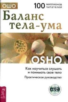 Бхагаван Раджниш - Баланс тела-ума. Как научиться слушать и понимать своё тело - <a href=