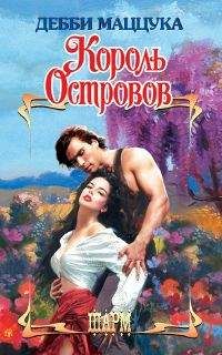 Дебби Маццука - Король Островов - <a href=