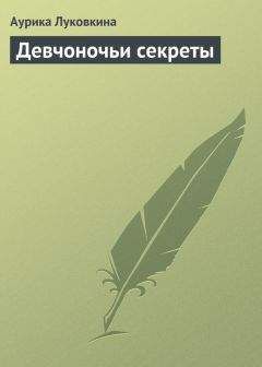 Аурика Луковкина - Девчоночьи секреты - <a href=