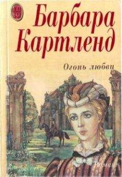 Барбара Картленд - Огонь любви - <a href=