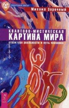 Михаил Заречный - Квантово-мистическая картина мира. Структура реальности и путь человека - <a href=