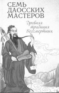 Буддизм Религия - Семь даосских мастеров. Древняя традиция бессмертных - <a href=