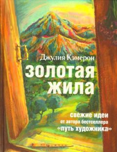 Джулия Кэмерон - Золотая жила - <a href=