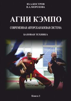 Ю. Костров - АГНИ КЭМПО. Современная авторская боевая система. Базовая техника - <a href=