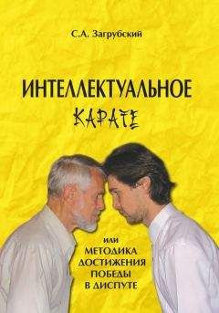 Сергей Загрубский - Интеллектуальное карате, или Методика достижения победы в диспуте - <a href=