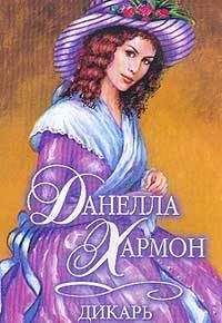 Данелла Хармон - Дикарь - <a href=