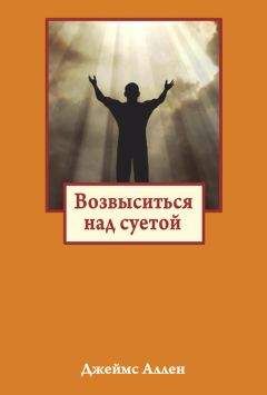 Джеймс Аллен - Возвыситься над суетой - <a href=