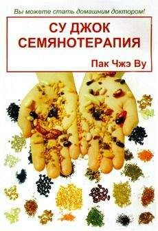 Пак Ву - Су Джок семянотерапия - <a href=