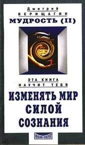 Дмитрий Верищагин - Мудрость, часть 2 - <a href=