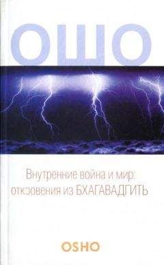 Бхагаван Раджниш - Внутренние война и мир - <a href=