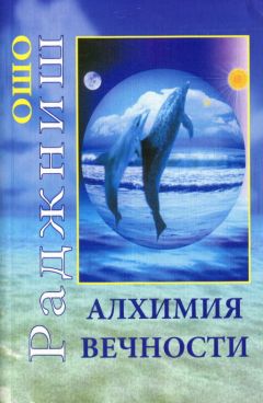 Бхагаван Раджниш - Алхимия вечности - <a href=