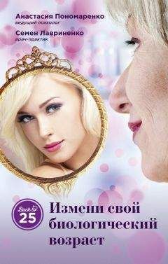 Семен Лавриненко - Измени свой биологический возраст. Back to 25 - <a href=