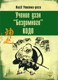 Косё Утияма-роси - Учение дзэн «Бездомного» Кодо - <a href=