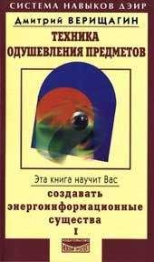 Дмитрий Верищагин - Техника одушевления предметов. Книга I - <a href=