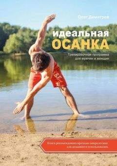 Олег Димитров - Идеальная осанка - <a href=
