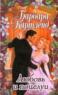 Барбара Картленд - Любовь и поцелуи - <a href=