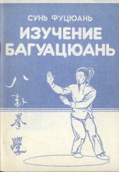 Сунь Фуцюань - Багуацюань сюэ - <a href=