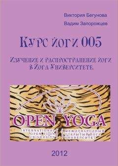 Виктория Бегунова - Курс Йоги 005. Изучение и распространение йоги в Йога Университете - <a href=