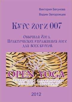 Виктория Бегунова - Курс Йоги 007. Обычная Йога. Практические упражнения йоги для всех курсов - <a href=