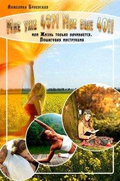 Анжелика Брненская - Мне уже 40?! Мне еще 40!! - <a href=