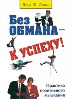 Эрих Лежен - Без обмана - к успеху! - <a href=