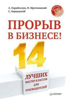 Андрей Парабеллум - Прорыв в бизнесе! 14 лучших мастер-классов для руководителей - <a href=